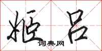 田英章姬吕行书怎么写