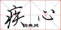 田英章疾心行书怎么写
