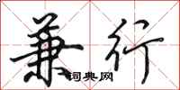田英章兼行行书怎么写