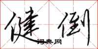 田英章健倒行书怎么写