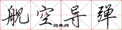 田英章舰空导弹行书怎么写