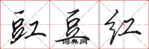 田英章豇豆红行书怎么写