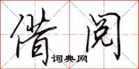 田英章借阅行书怎么写