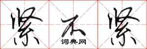 田英章紧不紧行书怎么写