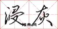 田英章浸灰行书怎么写