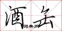 田英章酒缶行书怎么写