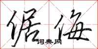 田英章倨侮行书怎么写