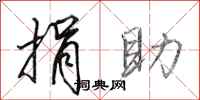 田英章捐助行书怎么写