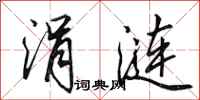 田英章涓涟行书怎么写