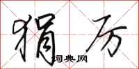 田英章狷厉行书怎么写