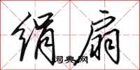 田英章绢扇行书怎么写