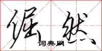 田英章倔然行书怎么写