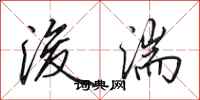 田英章浚湍行书怎么写