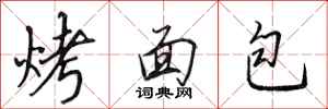 田英章烤面包行书怎么写