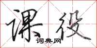 田英章课役行书怎么写