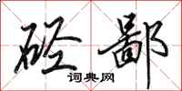 田英章硁鄙行书怎么写