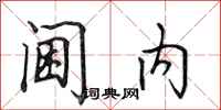 田英章阃内行书怎么写