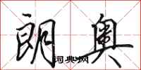 田英章朗奥行书怎么写