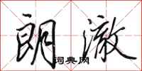 田英章朗澈行书怎么写