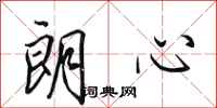 田英章朗心行书怎么写