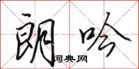 田英章朗吟行书怎么写