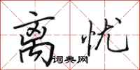 田英章离忧行书怎么写