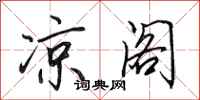 田英章凉阁行书怎么写