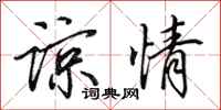 田英章谅情行书怎么写