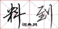 田英章料到行书怎么写