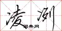 田英章凌冽行书怎么写