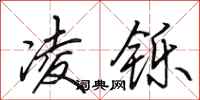 田英章凌铄行书怎么写