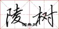 田英章陵树行书怎么写