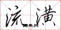 田英章流潢行书怎么写