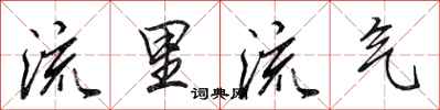 田英章流里流气行书怎么写