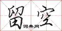 田英章留空行书怎么写