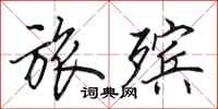 田英章旅殡行书怎么写