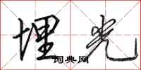 田英章埋光行书怎么写