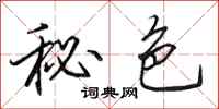 田英章秘色行书怎么写