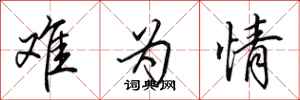 田英章难为情行书怎么写