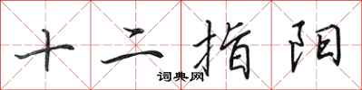 田英章十二指阳行书怎么写