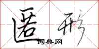 田英章匿形行书怎么写