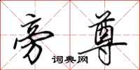 田英章旁尊行书怎么写