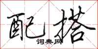 田英章配搭行书怎么写