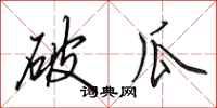田英章破瓜行书怎么写