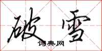 田英章破雪行书怎么写