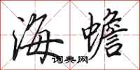 田英章海蟾行书怎么写