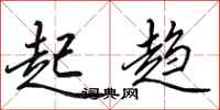 田英章起趋行书怎么写
