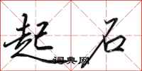 田英章起石行书怎么写