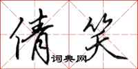 田英章倩笑行书怎么写