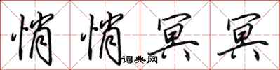 田英章悄悄冥冥行书怎么写